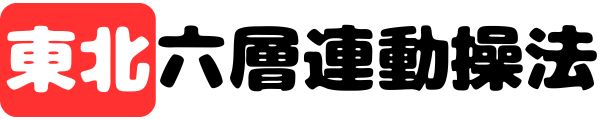 ふわふわ整体 六層連動操法で筋膜リリース 郡山市